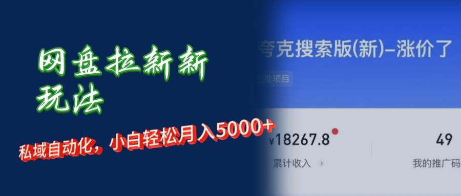 （12141期）网盘拉新+私域运营，小白轻松月入5000+！汇创网-网创项目_汇创网_中创网_福缘网_冒泡网_资源整合平台汇创网
