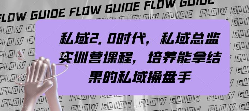 私域·2.0时代，私域·总监实战营课程，培养能拿结果的私域操盘手汇创网-网创项目_汇创网_中创网_福缘网_冒泡网_资源整合平台汇创网