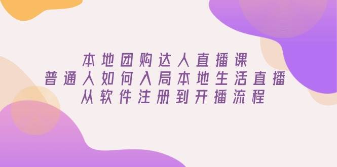 （13981期）本地团购达人直播课：普通人如何入局本地生活直播, 从软件注册到开播流程汇创网-网创项目_汇创网_中创网_福缘网_冒泡网_资源整合平台汇创网
