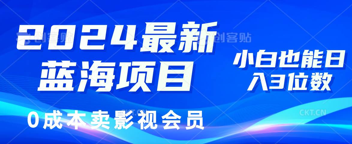 （11894期）2024最新蓝海项目，0成本卖影视会员，小白也能日入3位数汇创网-网创项目_汇创网_中创网_福缘网_冒泡网_资源整合平台汇创网