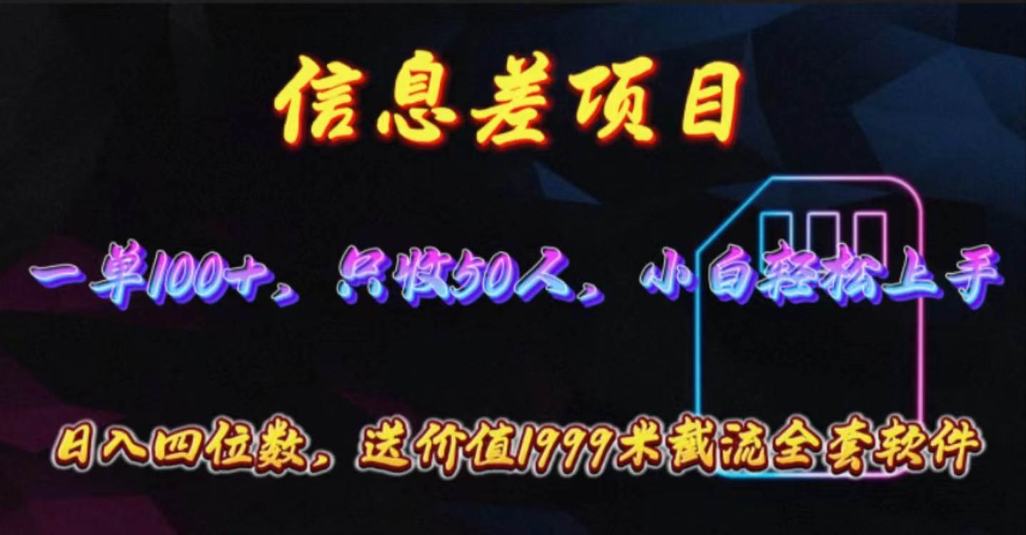 信息差项目，零门槛手机卡推广，一单100+，送价值1999元全套截流软件汇创网-网创项目_汇创网_中创网_福缘网_冒泡网_资源整合平台汇创网