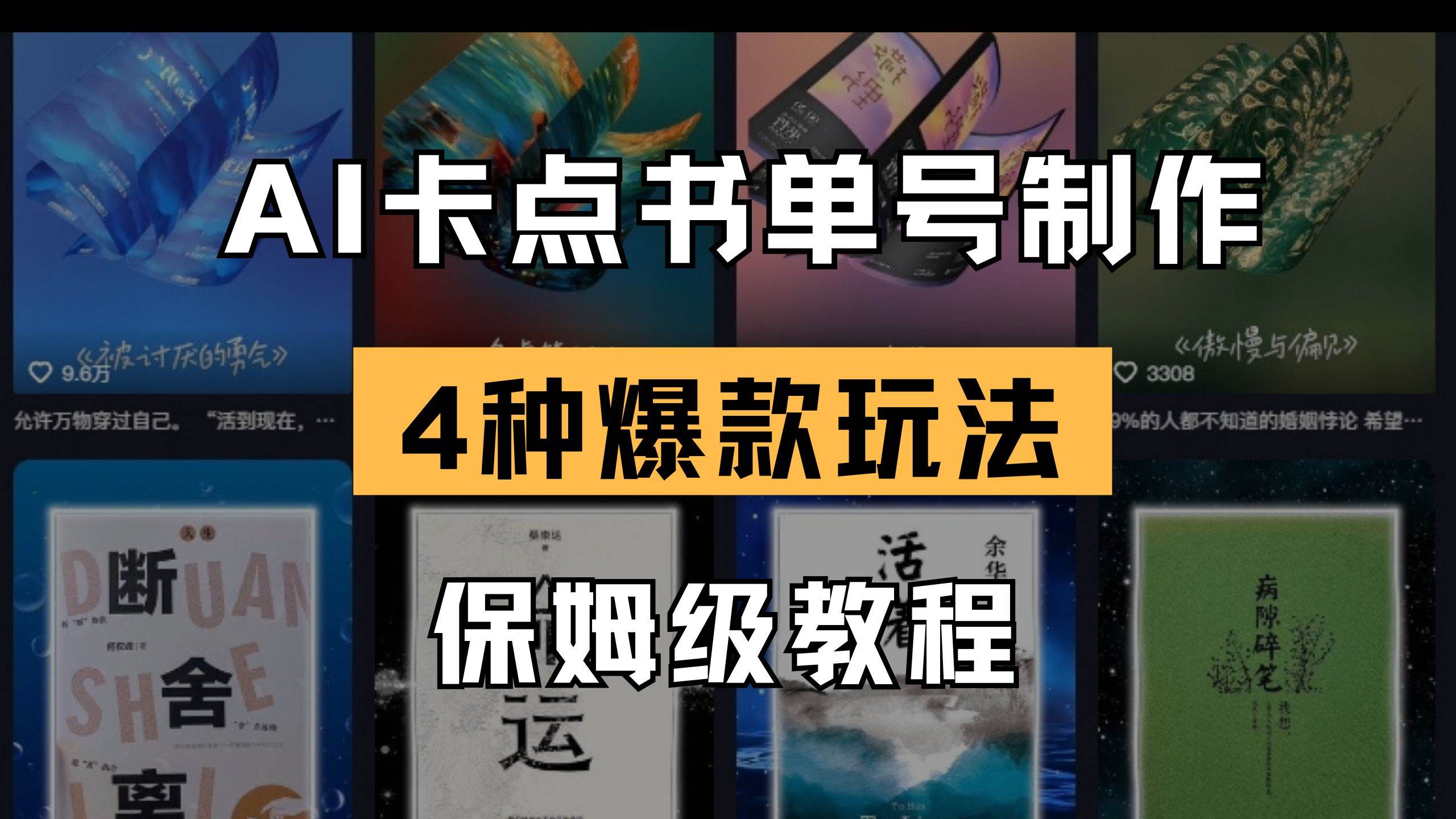（14227期）AI卡点书单视频制作 4种爆款书单号玩法 保姆级教程汇创网-网创项目_汇创网_中创网_福缘网_冒泡网_资源整合平台汇创网