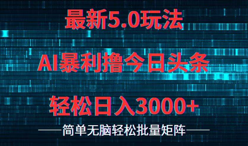（12263期）今日头条5.0最新暴利玩法，轻松日入3000+汇创网-网创项目_汇创网_中创网_福缘网_冒泡网_资源整合平台汇创网