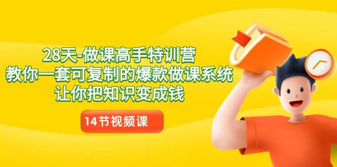 28天做课高手特训营，教你一套可复制的爆款做课系统，让你把知识变成钱汇创网-网创项目_汇创网_中创网_福缘网_冒泡网_网创项目平台汇创网