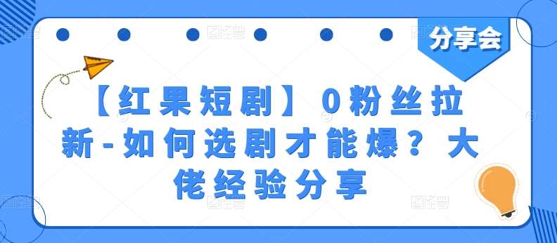 【红果短剧】0粉丝拉新-如何选剧才能爆？大佬经验分享汇创网-网创项目_汇创网_中创网_福缘网_冒泡网_资源整合平台汇创网