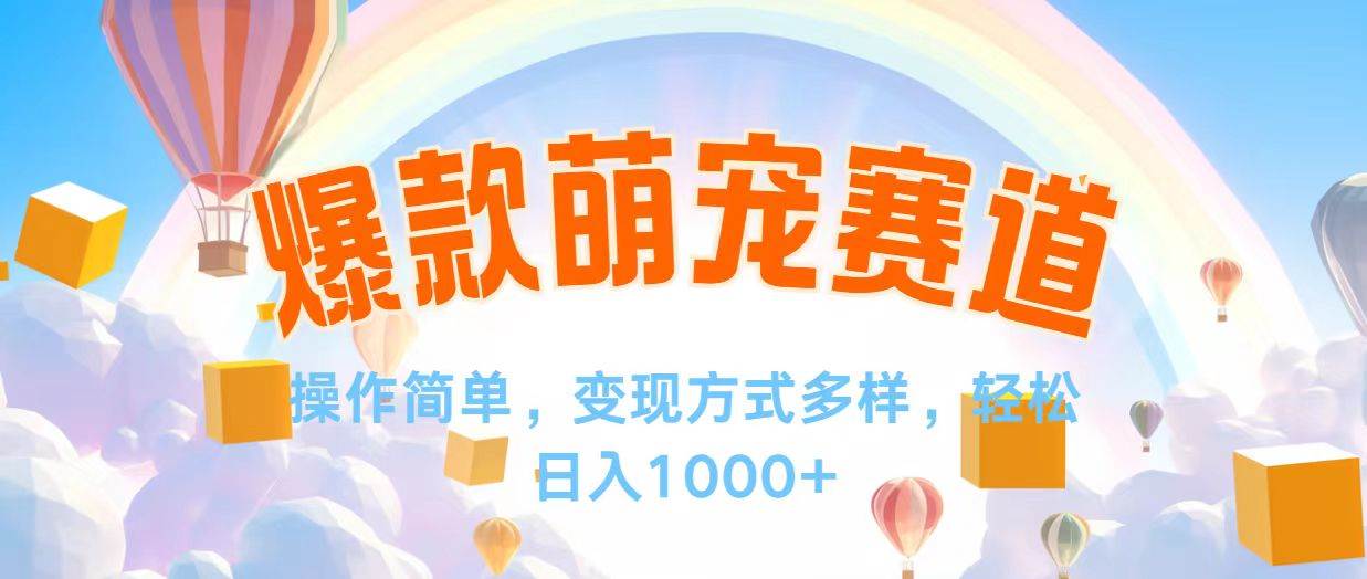 （12473期）视频号爆款赛道，操作简单，变现方式多，轻松日入1000+汇创网-网创项目_汇创网_中创网_福缘网_冒泡网_资源整合平台汇创网