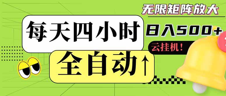 （14474期）全自动挂机 每天四小时日入500+ 可批量操作 小白 可快速上手汇创网-网创项目_汇创网_中创网_福缘网_冒泡网_网创项目平台汇创网