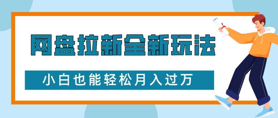 网盘拉新全新玩法，免费复习资料引流大学生粉二次变现，小白也能轻松月入过W【揭秘】汇创网-网创项目_汇创网_中创网_福缘网_冒泡网_网创项目平台汇创网