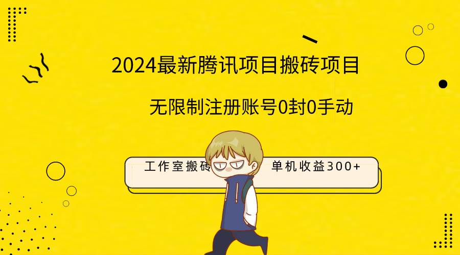 （9566期）最新工作室搬砖项目，单机日入300+！无限制注册账号！0封！0手动！汇创网-网创项目_汇创网_中创网_福缘网_冒泡网_资源整合平台汇创网