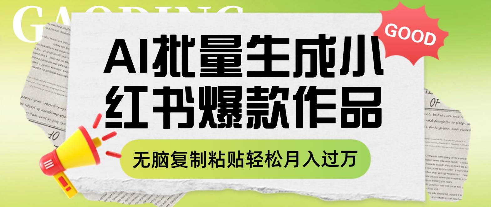 利用AI批量生成小红书爆款作品内容，无脑复制粘贴轻松月入过万汇创网-网创项目_汇创网_中创网_福缘网_冒泡网_资源整合平台汇创网