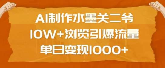 AI制作水墨关二爷，10W+浏览引爆流量，单日变现1k汇创网-网创项目_汇创网_中创网_福缘网_冒泡网_资源整合平台汇创网