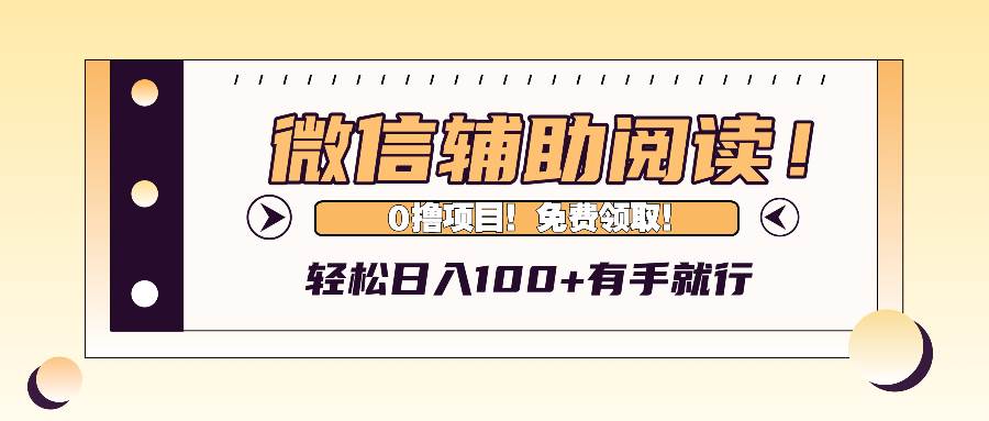 （13034期）微信辅助阅读，日入100+，0撸免费领取。汇创网-网创项目_汇创网_中创网_福缘网_冒泡网_网创项目平台汇创网