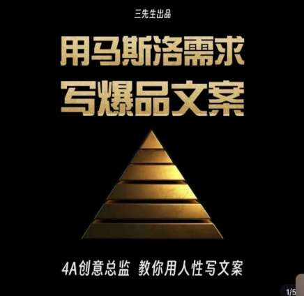 三先生·用马斯洛需求写爆品文案，4A创意总监教你用人性写文案汇创网-网创项目_汇创网_中创网_福缘网_冒泡网_网创项目平台汇创网