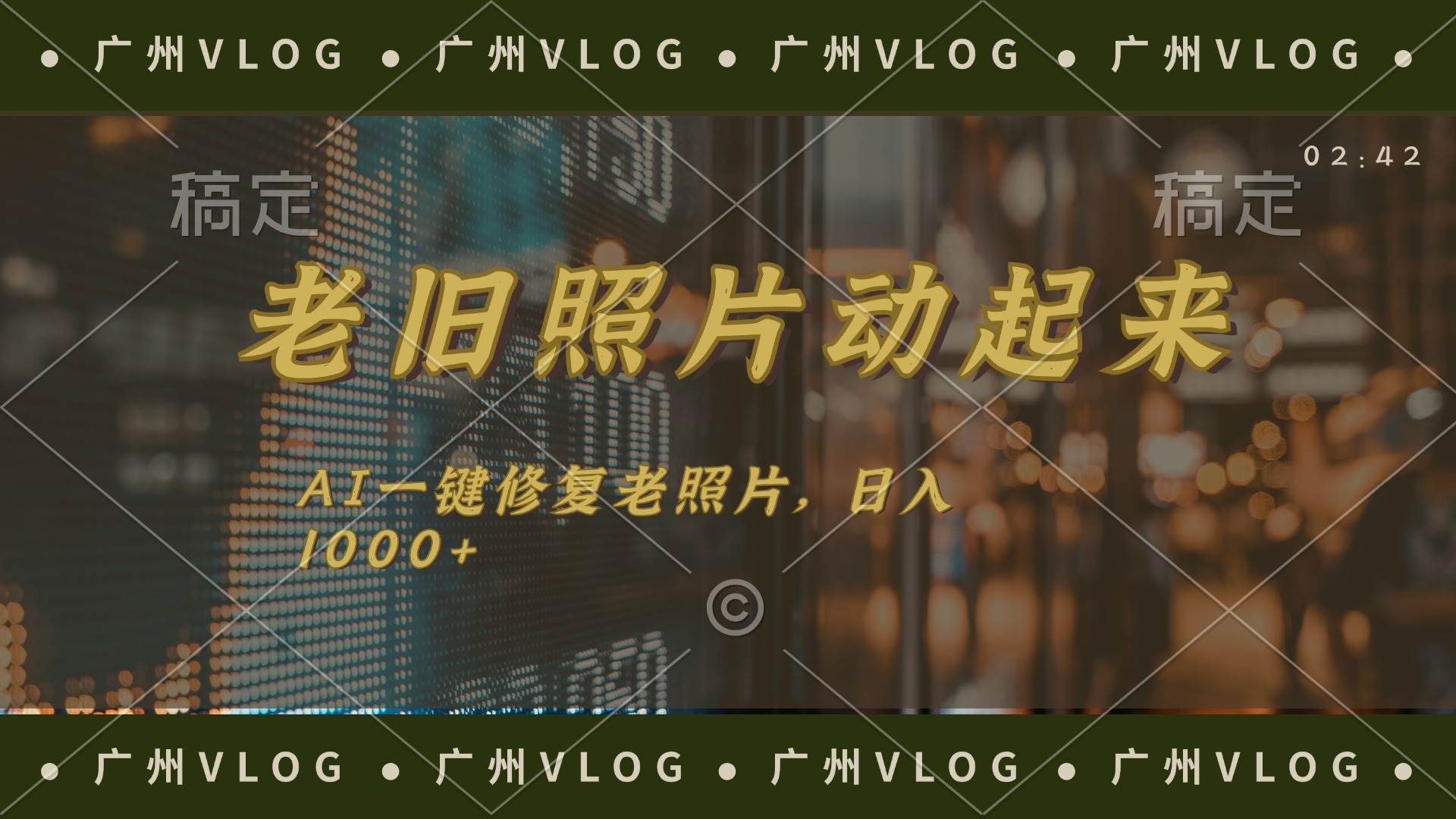 （11745期）老旧照片动起来，AI一键修复，简单上手，日入1000+汇创网-网创项目_汇创网_中创网_福缘网_冒泡网_资源整合平台汇创网