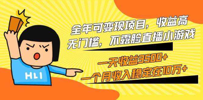 全年可变现项目，收益高，无门槛，不露脸直播小游戏，一天收益3500+一个…汇创网-网创项目_汇创网_中创网_福缘网_冒泡网_资源整合平台汇创网