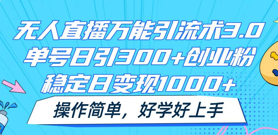 无人直播万能引流术3.0，单号日引300+创业粉，稳定日变现1000+，操作简单汇创网-网创项目_汇创网_中创网_福缘网_冒泡网_资源整合平台汇创网