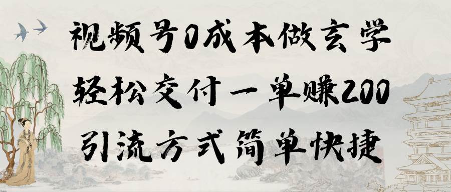 （9216期）视频号0成本做玄学轻松交付一单赚200引流方式简单快捷（教程+软件）汇创网-网创项目_汇创网_中创网_福缘网_冒泡网_网创项目平台汇创网