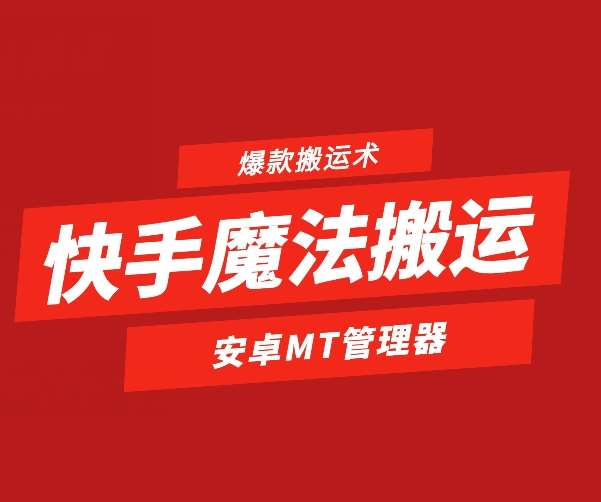 快手魔法搬运，1:1爆款搬运术，仅限安卓手机汇创网-网创项目_汇创网_中创网_福缘网_冒泡网_资源整合平台汇创网