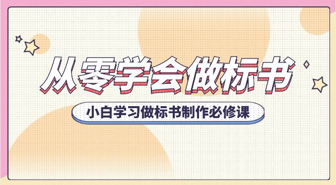 从零学会做标书，小白学习做标书制作必修课（95节课）汇创网-网创项目_汇创网_中创网_福缘网_冒泡网_网创项目平台汇创网