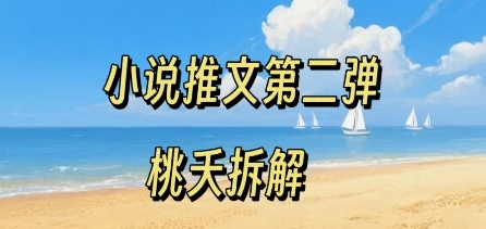小说推文项目操作全流程第二弹，0粉就能做，门槛低非常适合新手汇创网-网创项目_汇创网_中创网_福缘网_冒泡网_网创项目平台汇创网