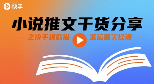 小说推文干货分享之快手爆款借鉴运营实操课汇创网-网创项目_汇创网_中创网_福缘网_冒泡网_资源整合平台汇创网
