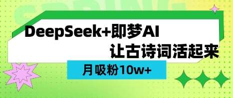 用DeepSeek做AI 古诗词视频，涨粉 10W+(保姆级教程)汇创网-网创项目_汇创网_中创网_福缘网_冒泡网_资源整合平台汇创网