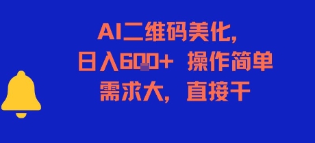 AI二维码美化，日入6张+，操作简单，需求大，直接干汇创网-网创项目_汇创网_中创网_福缘网_冒泡网_资源整合平台汇创网