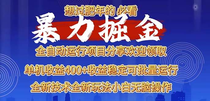 （13675期）2025暴力掘金项目，想过肥年必看！汇创网-网创项目_汇创网_中创网_福缘网_冒泡网_资源整合平台汇创网