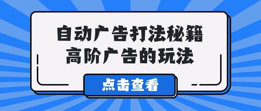 A lice自动广告打法秘籍，高阶广告的玩法汇创网-网创项目_汇创网_中创网_福缘网_冒泡网_资源整合平台汇创网