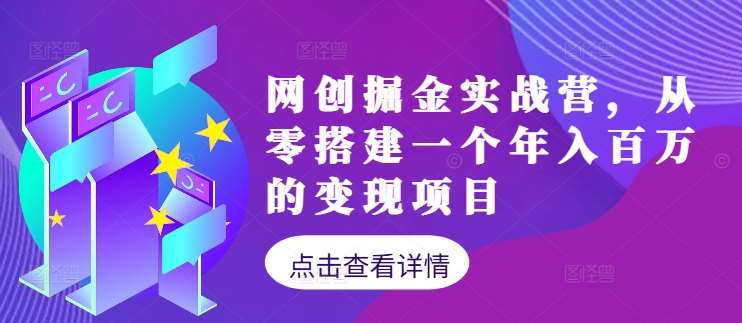 网创掘金实战营，从零搭建一个年入百万的变现项目（持续更新）汇创网-网创项目_汇创网_中创网_福缘网_冒泡网_资源整合平台汇创网