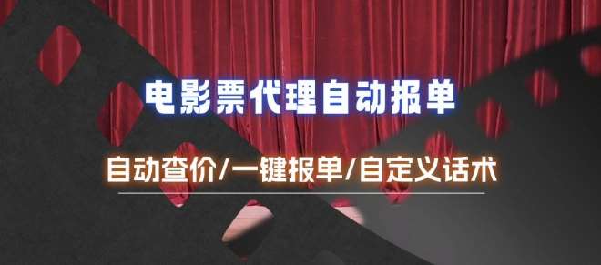 电影代理自动报单_自动查报价，给客户快速应答【完整攻略】汇创网-网创项目_汇创网_中创网_福缘网_冒泡网_资源整合平台汇创网