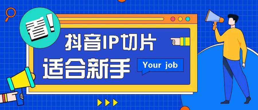 抖音IP切片最新玩法，简单操作适合新手小白！零粉丝也可以带货赚钱月赚千元汇创网-网创项目_汇创网_中创网_福缘网_冒泡网_网创项目平台汇创网