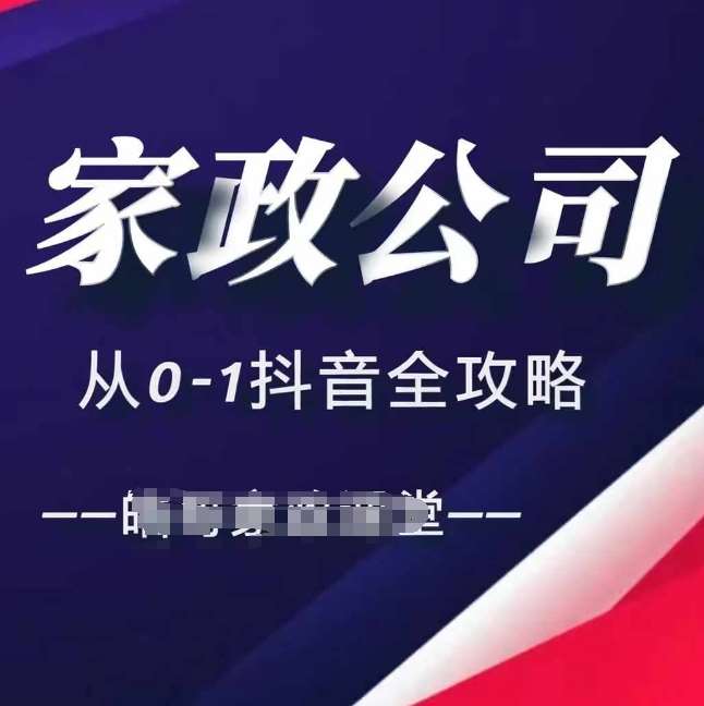 家政公司从0-1抖音全攻略，教你从短视频+直播全方位进行抖音引流汇创网-网创项目_汇创网_中创网_福缘网_冒泡网_网创项目平台汇创网
