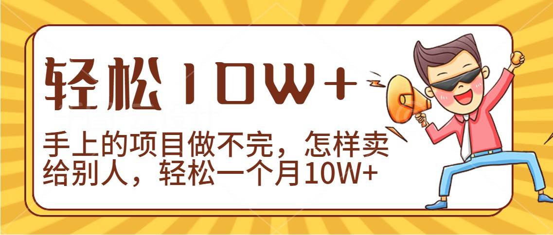 2024年一个人一台手机靠卖项目实现月收入10W+汇创网-网创项目_汇创网_中创网_福缘网_冒泡网_资源整合平台汇创网