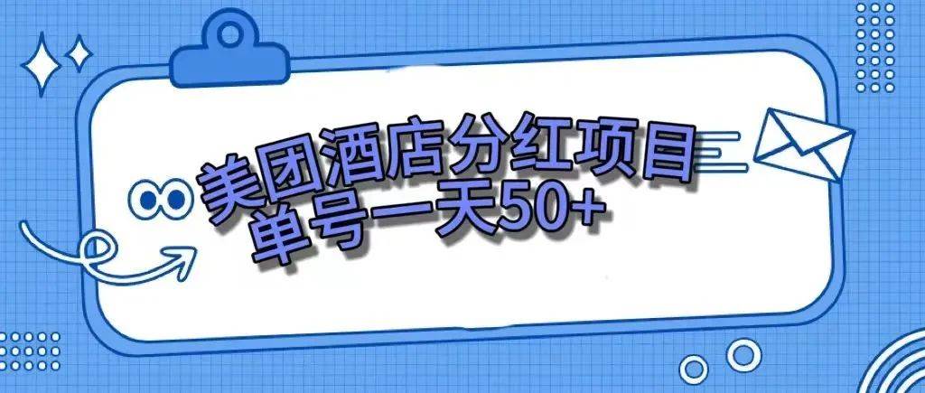 （7666期）零成本轻松赚钱，美团民宿体验馆，单号一天50+汇创网-网创项目_汇创网_中创网_福缘网_冒泡网_资源整合平台汇创网