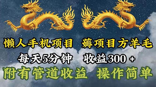 （11600期）懒人手机项目，每天5分钟，每天收益300+，多种方式可扩大收益！汇创网-网创项目_汇创网_中创网_福缘网_冒泡网_资源整合平台汇创网