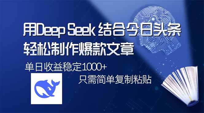 （14505期）用DeepSeek结合今日头条，轻松制作爆款文章，单日稳定1000+，只需简单…汇创网-网创项目_汇创网_中创网_福缘网_冒泡网_资源整合平台汇创网
