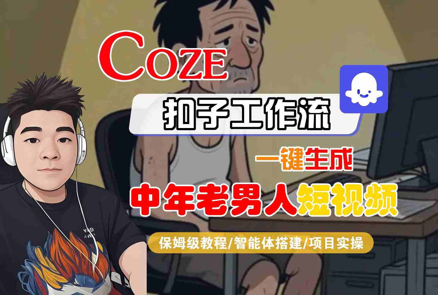 COZE扣子工作流一键生成中年老男人短视频，保姆级教程-智能体搭建-项目实操汇创网-网创项目_汇创网_中创网_福缘网_冒泡网_资源整合平台汇创网