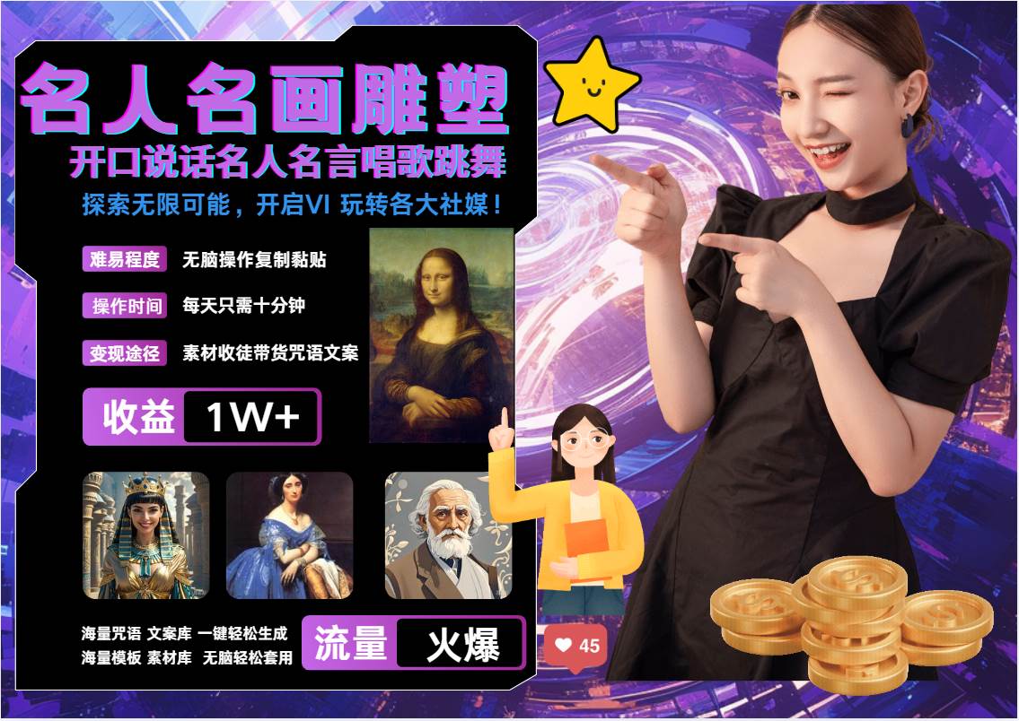 名画名人名言超强反转唱歌跳舞说话   吸睛火爆流量爆炸  每天三分钟 月入过万汇创网-网创项目_汇创网_中创网_福缘网_冒泡网_资源整合平台汇创网