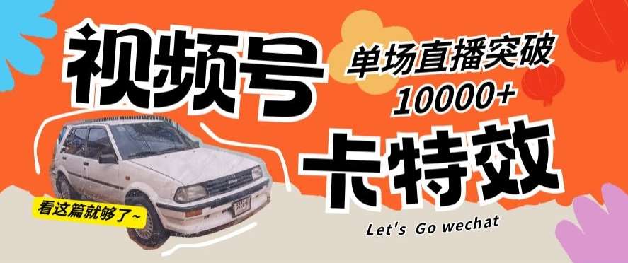 视频号技术卡特效，学会直播单场爆10000+【揭秘】汇创网-网创项目_汇创网_中创网_福缘网_冒泡网_资源整合平台汇创网