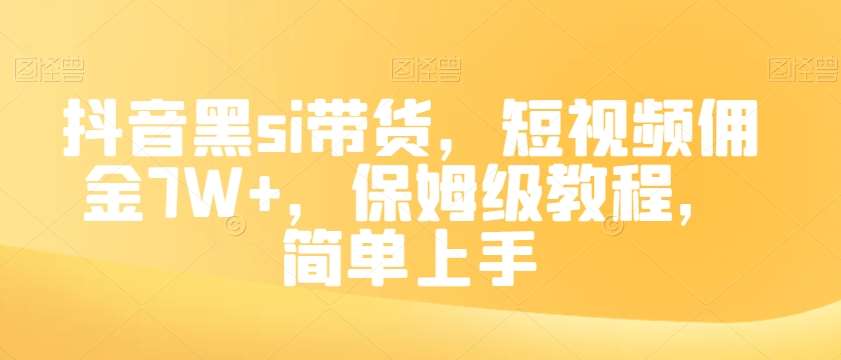 抖音黑si带货，短视频佣金7W+，保姆级教程，简单上手【揭秘】汇创网-网创项目_汇创网_中创网_福缘网_冒泡网_网创项目平台汇创网
