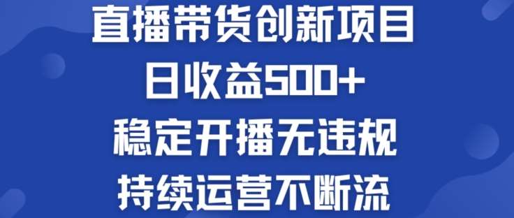 淘宝无人直播带货创新项目：日收益500+  稳定开播无违规  持续运营不断流【揭秘】汇创网-网创项目_汇创网_中创网_福缘网_冒泡网_网创项目平台汇创网