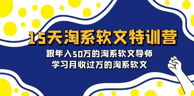 15天-淘系软文特训营：跟年入50万的淘系软文导师，学习月收过万的淘系软文汇创网-网创项目_汇创网_中创网_福缘网_冒泡网_网创项目平台汇创网