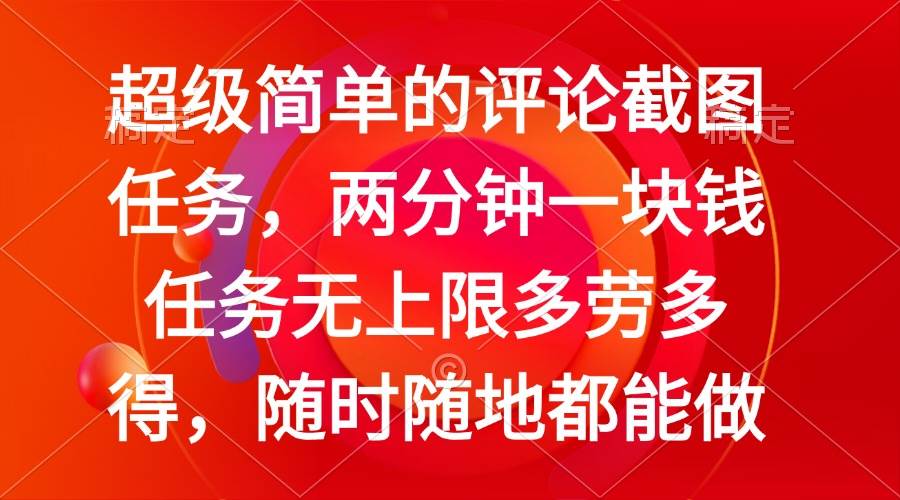 （14308期）简单的评论截图任务，两分钟一块钱 任务无上限多劳多得，随时随地都能做汇创网-网创项目_汇创网_中创网_福缘网_冒泡网_资源整合平台汇创网