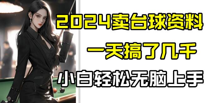 2024卖台球资料，一天搞了几千，小白轻松无脑上手汇创网-网创项目_汇创网_中创网_福缘网_冒泡网_资源整合平台汇创网