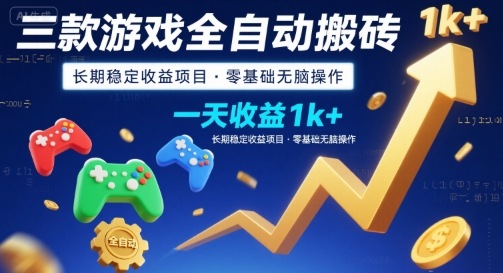 三款游戏全自动搬砖，一天收益1k+，长期稳定收益项目，零基础无脑操作【揭秘】汇创网-网创项目_汇创网_中创网_福缘网_冒泡网_资源整合平台汇创网