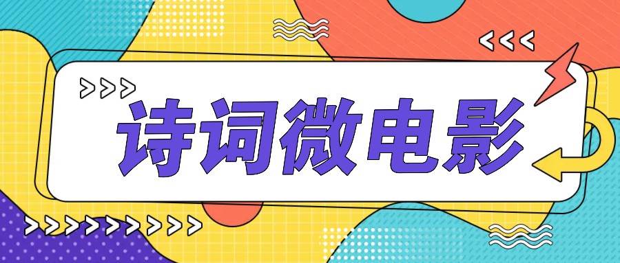 私人IP的高端玩法，诗词微电影，手把手教你轻松做原创爆款汇创网-网创项目_汇创网_中创网_福缘网_冒泡网_资源整合平台汇创网