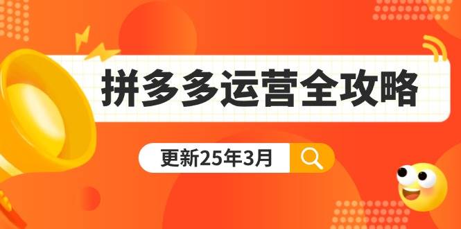 （14184期）拼多多运营全攻略：从0到日销千单,爆款内功+付费推广+黑科技(更新25年3月)汇创网-网创项目_汇创网_中创网_福缘网_冒泡网_资源整合平台汇创网