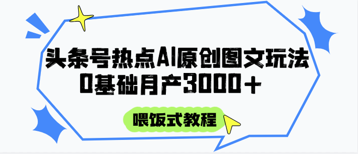 头条号热点AI图文攻略，喂饭式教程+0基础月产3000+汇创网-网创项目_汇创网_中创网_福缘网_冒泡网_资源整合平台汇创网