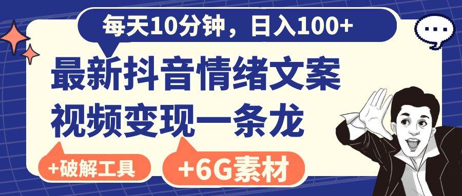 （8554期）每天10分钟，日入100+，最新抖音情绪文案视频变现一条龙（附6G素材及软件）汇创网-网创项目_汇创网_中创网_福缘网_冒泡网_资源整合平台汇创网